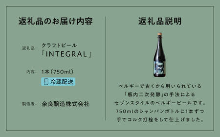 奈良市の醸造所が手掛ける、セゾンスタイルのボトルビール（750ml） ビールギフト INTEGRAL フルーティ　マイルド　アルコール　奈良県 奈良市 I-178  クラフトビール ビール  クラフト