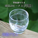 【ふるさと納税】蓼科湖グラス　縄文のビーナス「月影」　 冷酒グラスK-17【1472294】