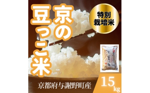 ＜令和7年産米＞京都府与謝野町産 丹後コシヒカリ 精米15kg 特別栽培米 京の豆っこ【1713763】