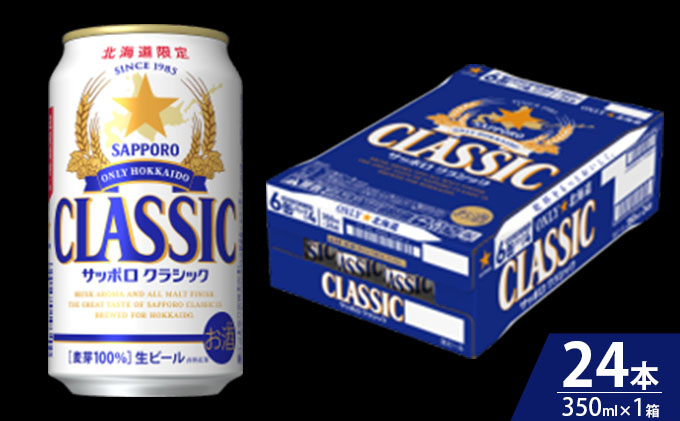 ビール サッポロクラシック 350ml × 24本 サッポロ お酒 酒 サッポロビール 飲み物 北海道 北海道上富良野町