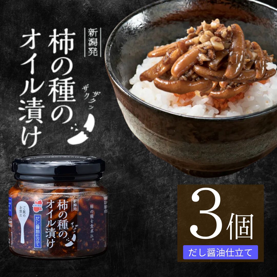 柿の種のオイル漬け(だし醤油仕立て) 3個セット TVで紹介 やみつき ザクザク 阿部幸製菓 【0002-0002-01】