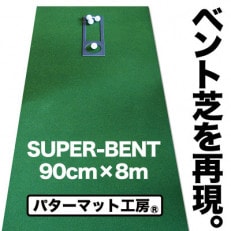 ゴルフ練習用・SUPER-BENTパターマット90cm×8mと練習用具