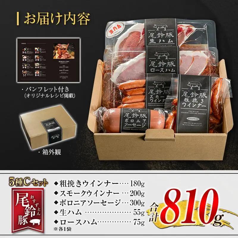 【PREMIUM PORK】 尾鈴豚 ハム ソーセージ 詰め合わせ 合計810g 5種 Cセット 宮崎県産