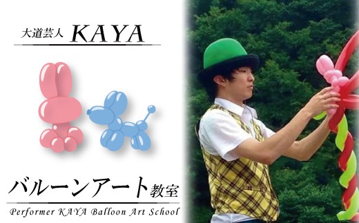 
                  DY002【大道芸人KAYA】有名現役大道芸人直伝！ バルーンアート教室
                