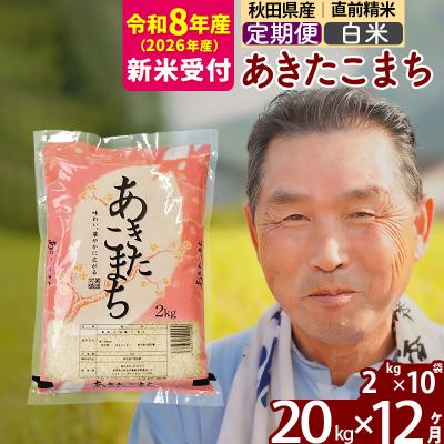 ふるさと納税 北秋田市 R8産 新米受付 《定期便12ヶ月》秋田県産あきたこまち20kg 白米|oomr-10812s