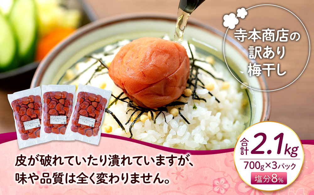 訳ありつぶれ梅干し　しそ　700g×3パック 合計2.1kg 塩分 8％