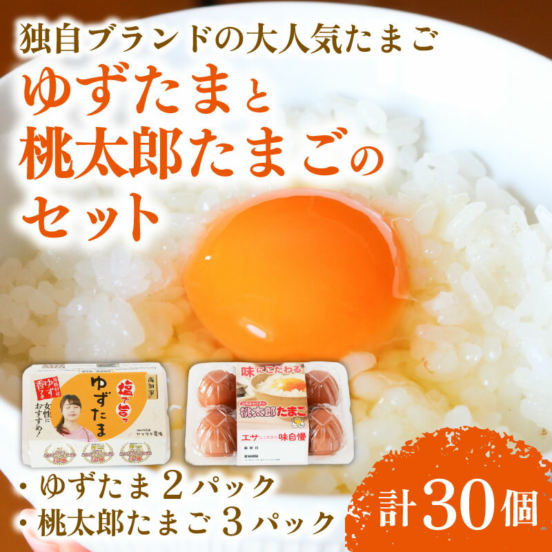 【ふるさと納税】 ゆずたま2パックと桃太郎たまご3パックセット 計30個 たまご 卵 鶏卵 柚子 風味 赤玉 たまごかけごはん 桃太郎 優勝 殿堂入り たまごかけ TKG おいしい 高級 人気 おすすめ ふるさと納税 卵 ふるさと納税卵 高知県 南国市