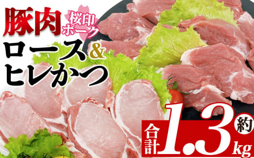 ＜桜印ポーク ロース＆ヒレかつセット＞ 国産 ブランド ぶたにく お肉 ブタ 精肉 ロース ヒレ ひれ カツ トンカツ 使いやすい パック 真空冷凍 切り身 選べる数量 詰合せ お弁当 惣菜 揚げ物 トンテキ BBQ バーベキュー 小分け 【MI457-tr】【TRINITY】