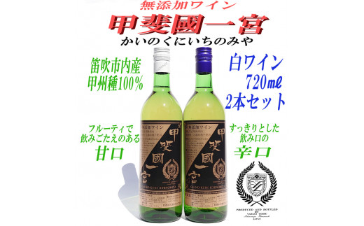 無添加ワイン 「甲斐國一宮」 白ワイン 辛口 甘口 2本セット | ふるさと納税 ワイン 笛吹市 山梨ワイン 酒 アルコール 山梨県  記念品 お祝い 送料無料 |  014-009