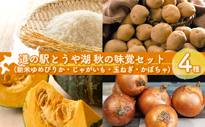 
道の駅とうや湖 秋の味覚4種セット(新米ゆめぴりか・じゃがいも・玉ねぎ・かぼちゃ) 計約14kg≪令和5年産新米≫
