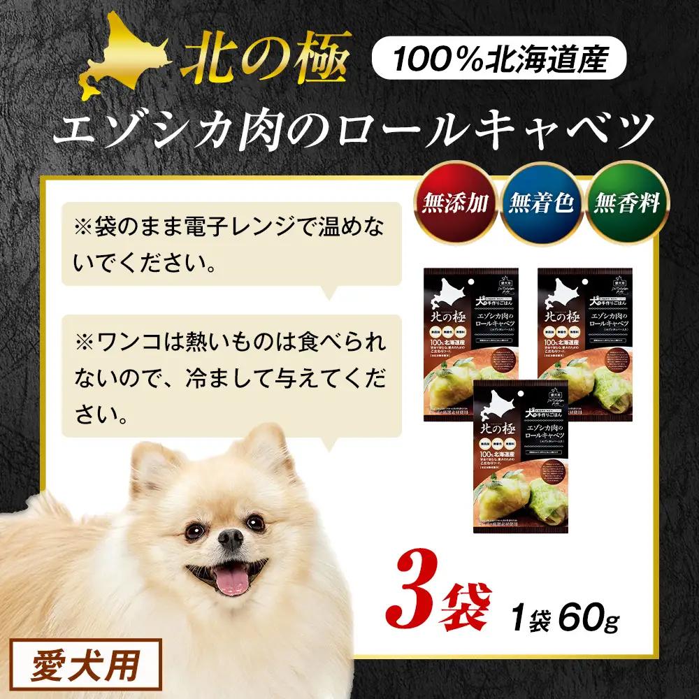 北の極　犬の手作りごはん　エゾシカ肉のロールキャベツ(エゾシカレバー入り)　3袋 | 犬のごはん ドッグフード 無添加 犬 おやつ エゾシカ 鹿肉 レバー ロールキャベツ 野菜 ウェット 栄養補給 ト