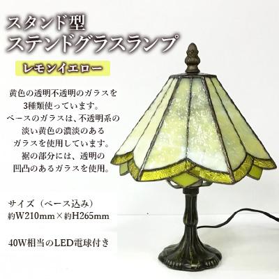 ふるさと納税 大村市 ステンドグラス ランプ 【スタンド型 レモンイエロー】 |  | 01