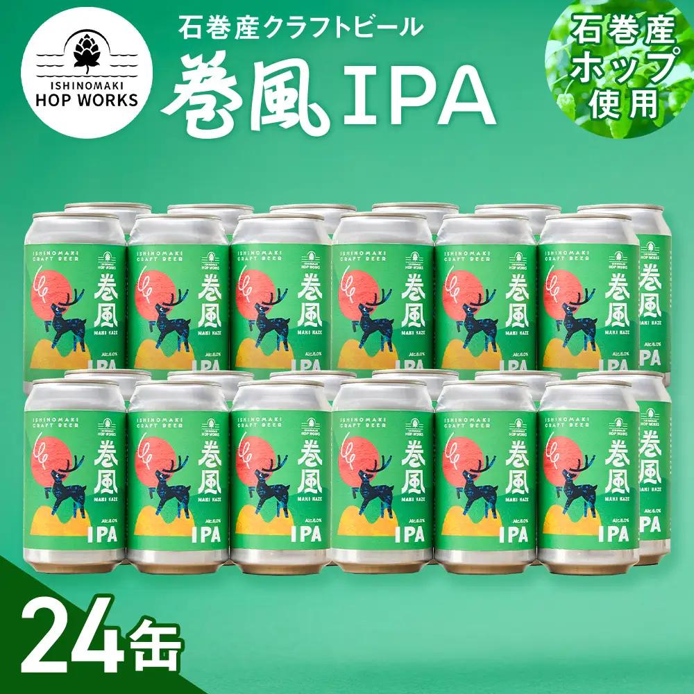 石巻クラフトビール 缶 巻風IPA 24本セット クラフトビール 370ml 24本 セット クラフト ビール beer 缶ビール 宮城県 石巻市 国産 お中元 お歳暮 内祝い