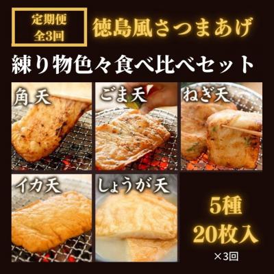ふるさと納税 小松島市 【定期便:全3回】〇産蒲鉾の練り物(徳島風さつまあげ 5種20枚入)色々 食べ比べセ