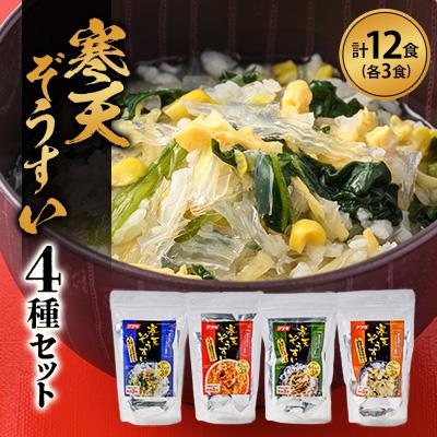 ふるさと納税 茅野市 寒天雑炊4種×各3食セット