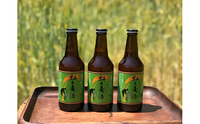 地ビール「虹之麦酒」（自家製ホップ麦使用）310ml×24本 クラフトビール ビール 002001