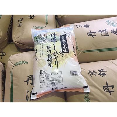 ふるさと納税 南丹市 【毎月定期便】訳あり　契約栽培米　丹波こしひかり　10kg　全3回 |  | 01
