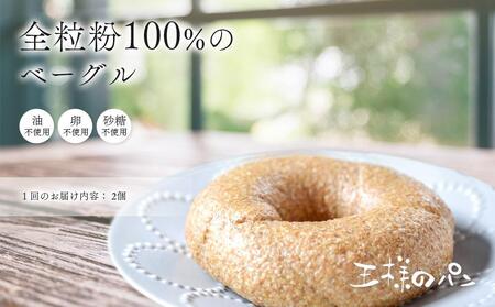 定期便6回配送 全粒粉100％の食パン2本・砂糖・卵・油不使用ベーグル2個セット