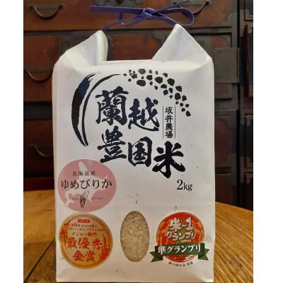 ふるさと納税 蘭越町 令和7年産　らんこし米 坂井農場 ゆめぴりか 2kg