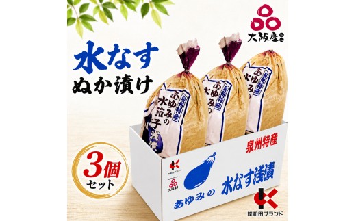 
                  【2026年出荷開始】泉州 水なす ぬか漬け 3個 小袋包 岸和田ブランド認定品 産地直送 漬物 ご飯のお供 おつまみ おかず 水ナス 惣菜 大阪府 岸和田市 あゆみ [№5385-0399]
                