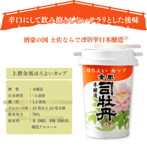【ふるさと納税】司牡丹酒造 金凰 カップ酒 ほろよいカップ 180ml（1合）30個入 プラカップ レンジOK【清酒】 本醸造 父の日 母の日 高知 贈答 ギフト プレゼント 辛口 食中酒 セット 超