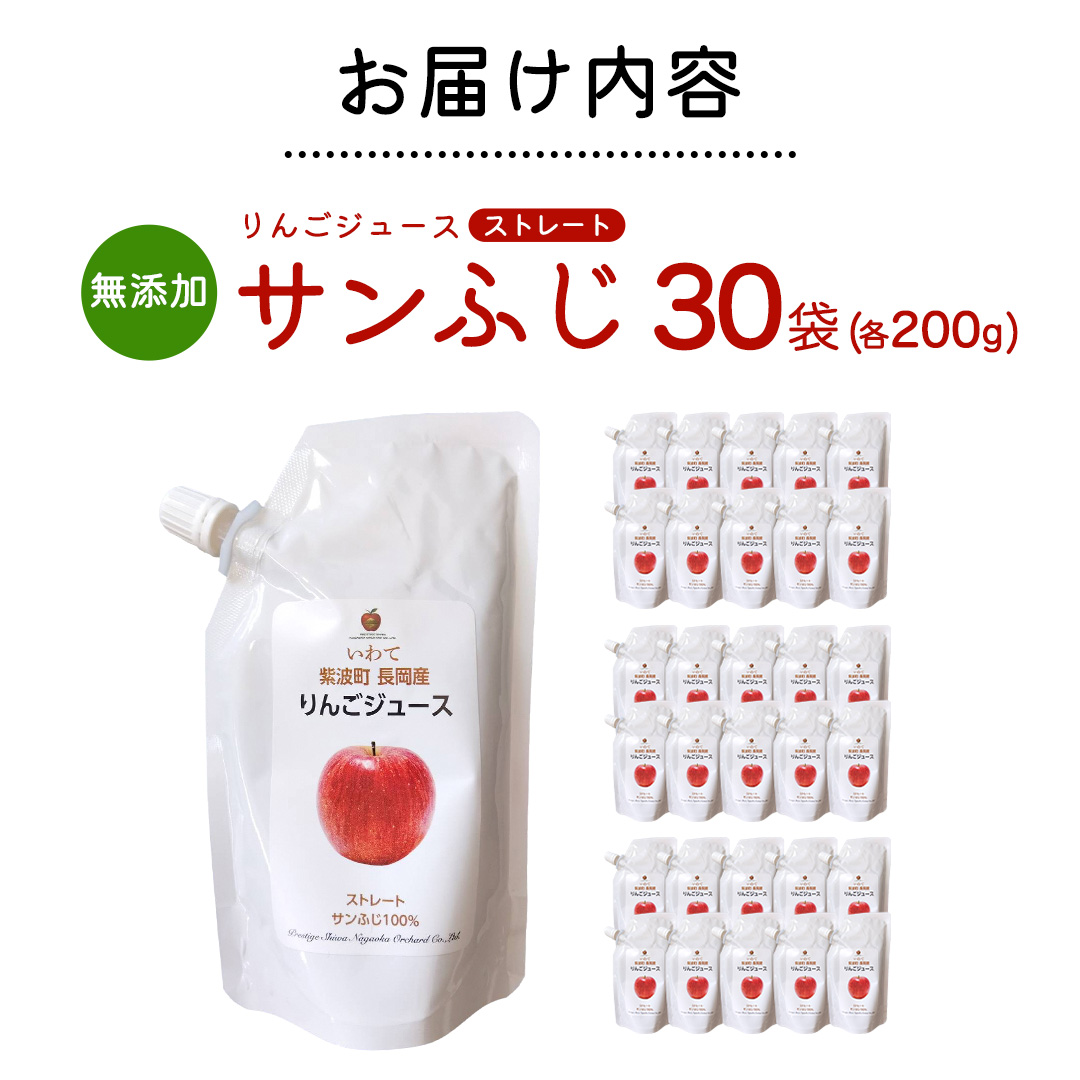 無添加 りんごジュース ストレート「サンふじ」200g×30個 特別栽培 パウチ リンゴジュース ジュース りんご リンゴ 林檎 アップルジュース 果実飲料 フルーツジュース 10個 詰め合わせ 岩手
