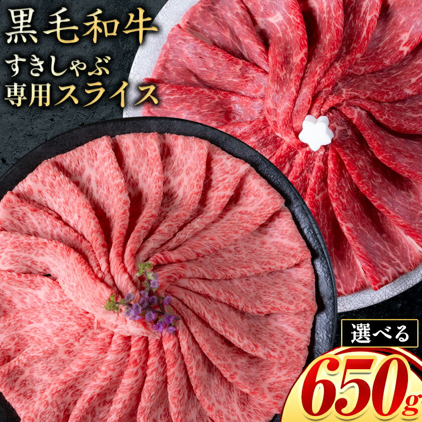 【ふるさと納税】霜降り or 赤身 すき焼き しゃぶしゃぶ スライス650g すきやき肉 数量限定 牛肉 冷凍 黒毛和牛 《30日以内に出荷予定(土日祝除く)》 個別 取分け 小分け 個包装 赤身 霜降り 岡山県 矢掛町 牛 牛肉 和牛 牛丼 カレー 小分け 小分けパック 325g 送料無料