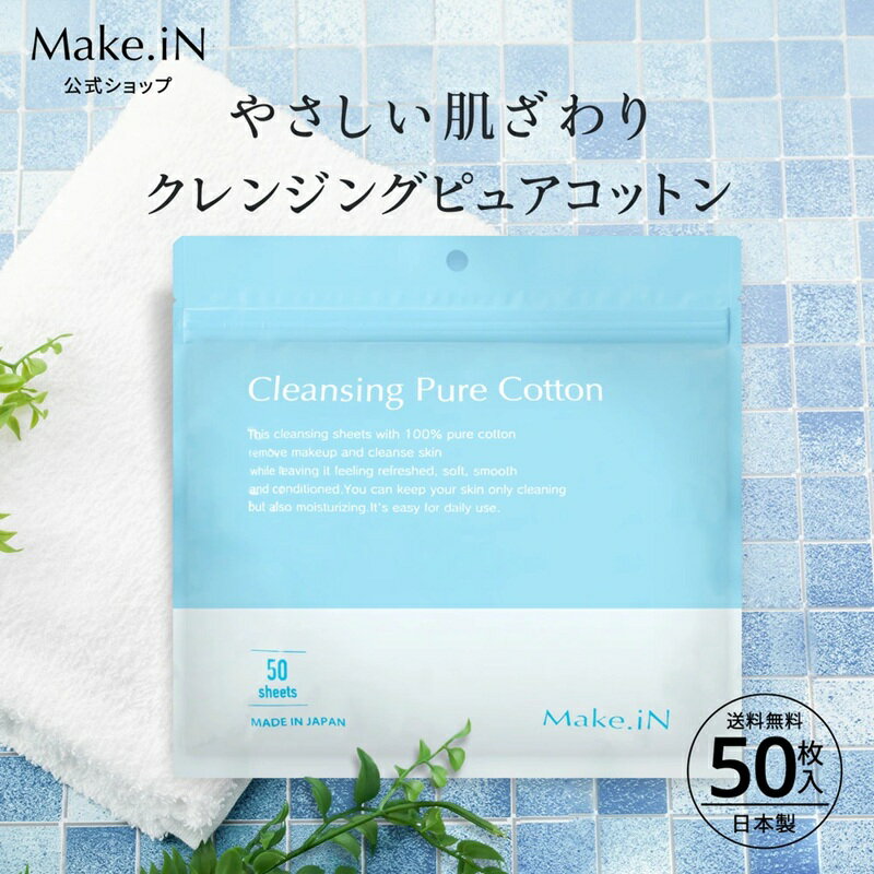 【ふるさと納税】Make.iN クレンジング ピュア コットン 50枚入 CICA ヒト幹 コラーゲン うるおい 保湿 (50枚入×1)　お届け：ご寄附（入金確認日）より約2週間でお届けいたします。