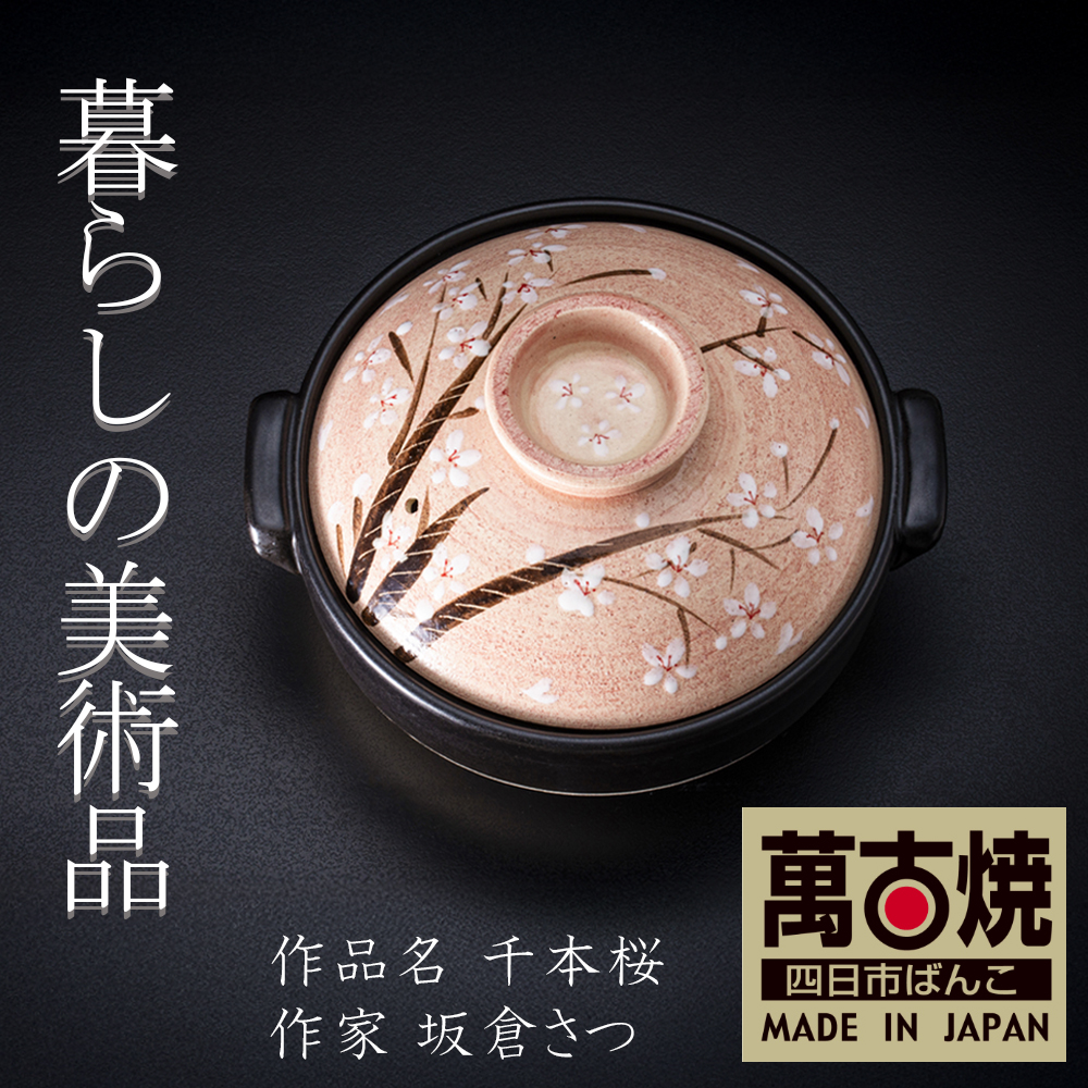 【萬古焼（ばんこやき）】絵付けART工房・平尾製陶 土鍋8号「千本桜」暮らしの美術品 絵付けアーティストの個性が光るHandmade土鍋│手描き 土鍋 ハンドメイド アート デザイン 鍋