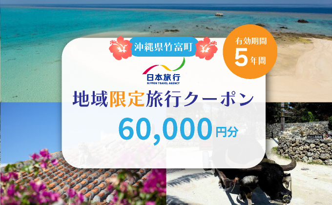 沖縄県竹富町　日本旅行　地域限定旅行クーポン【60，000円分】【チケット 旅行 宿泊券 ホテル 観光 旅行 旅行券 交通費 体験  宿泊 夏休み 冬休み 家族旅行 ひとり カップル 夫婦 親子 トラベルクーポン 竹富町旅行】