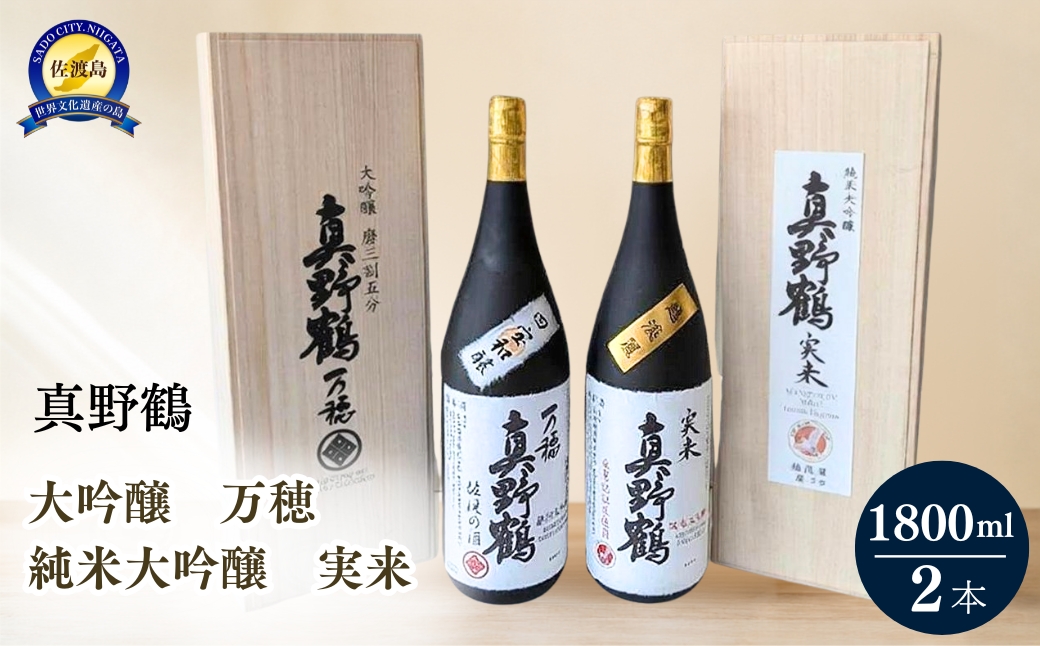 真野鶴　大吟醸　万穂（まほ）＋純米大吟醸　実来（みく）1800ml　2本