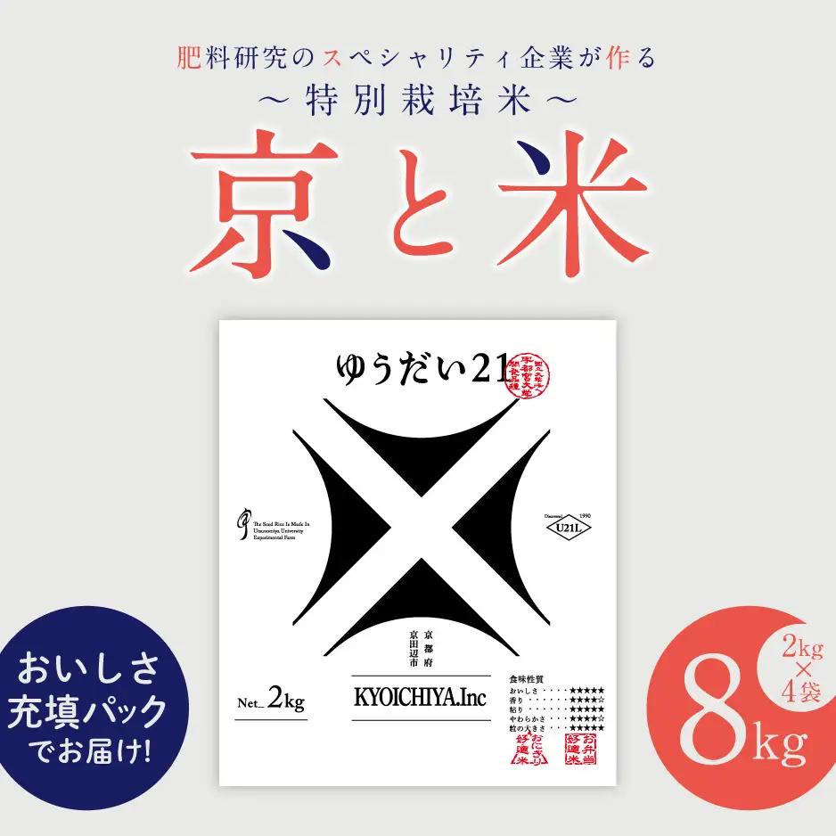 お米 京と米 ゆうだい21 8kg お米