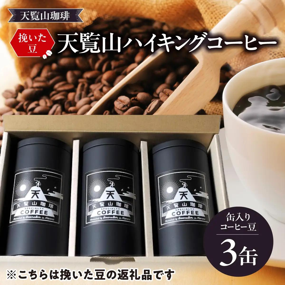 【挽いた豆】天覧山ハイキングコーヒー ≪缶入りコーヒー豆3缶≫ 珈琲豆 コーヒー粉 珈琲 ブレンドコーヒー HNNI005