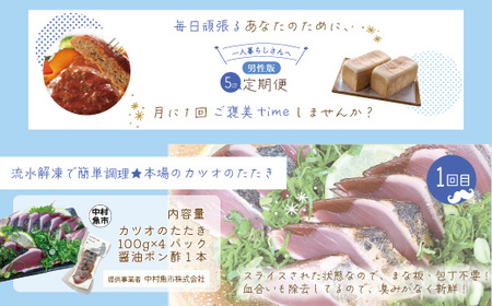 【5回定期便】男性一人暮らしさんのための 定期便 四万十市 四万十 高知 高知県 しまんと 鰹 かつお かつおのたたき 牛肉 ハンバーグ 煮込み 四万十牛 ピザ ピッツァ ガトーショコラ 冷凍 食パン