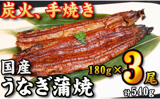 
【炭火・職人手焼き】　国産うなぎ蒲焼　約180g×3尾・たれ・山椒　和食竜むら
