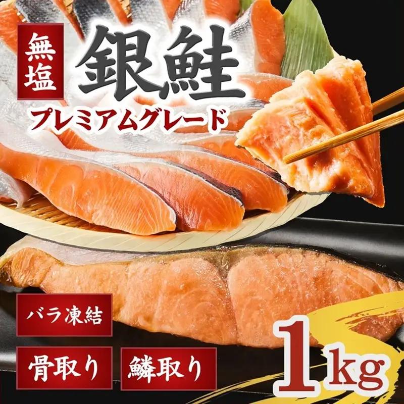 鮭切り身 1kg 銀鮭 骨取り 無塩 / 1-442