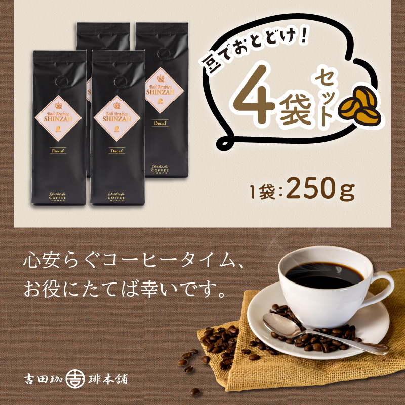 【吉田珈琲本舗】バリ・アラビカ神山レギュラーコーヒー カフェインレス・デカフェ 250g×4袋／豆 ※お届け不可地域あり【010D-097】