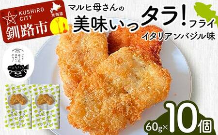 【期間限定！寄附額改定↓！】マルヒ母さんの美味いっタラ！フライ ＜イタリアンバジル味＞10個(60g×5個入 2箱) 北海道 鱈 タラ たらフライ タラフライ おかず お弁当 簡単 簡単調理 魚 たら フライ 白身 惣菜 揚げ物 F4F-4751