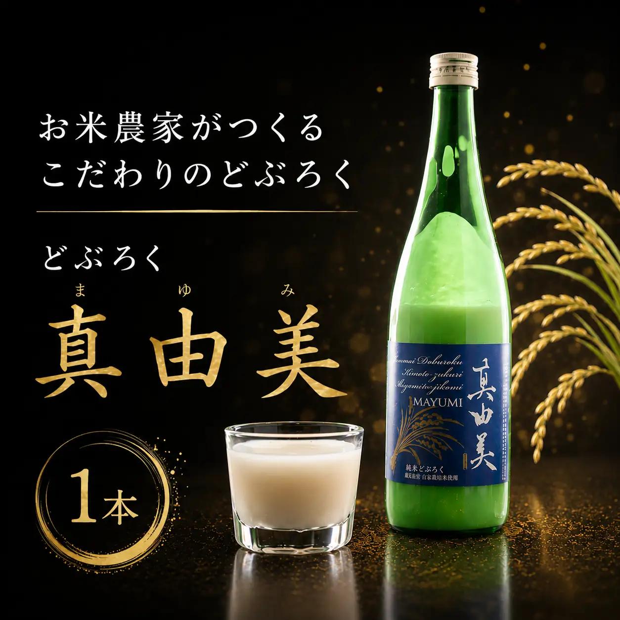 どぶろく 獨酒 540ml × 1本 真由美 TV紹介 千葉県 香取市