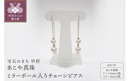 ＜ 甲府ジュエリー ＞K18YG　あこや真珠（7-7.5ｍｍ2珠、5.5-6mm2珠） ミラーボール入りチェーンピアス（22）