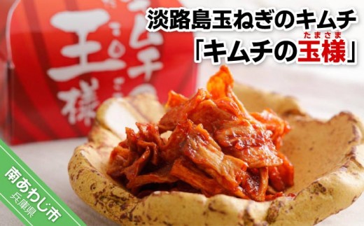
                  淡路島玉ねぎのキムチ「キムチの玉様」
                