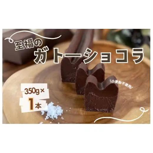 お菓子工房COCORO　ガトーショコラ　350g×1本 ／ ガトーショコラ チョコレート チョコ ケーキ スイーツ お菓子 デザート お菓子 焼き菓子 グルテンフリー