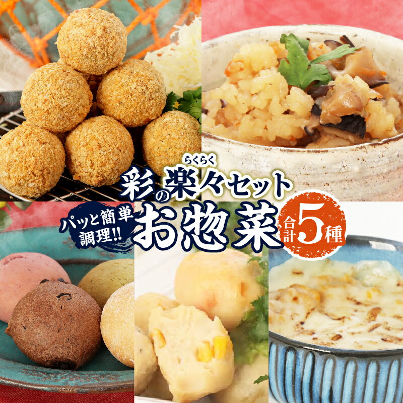 【ふるさと納税】彩の楽々(らくらく) セット 合計5種 数量限定 海鮮 加工品 惣菜 簡単調理 詰め合わせ バラエティ つくね コロッケ ドーナツ おにぎり ノンフライ 食品 国産 おかず おつまみ おすすめ ギフト 贈り物 贈答 プレゼント ギフト箱 宮崎県 日南市 送料無料