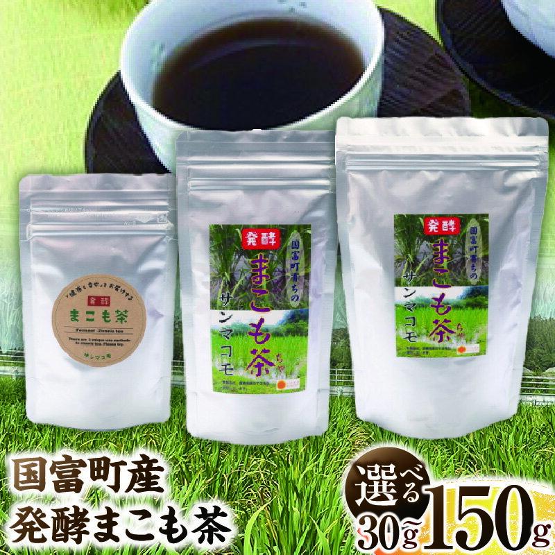 【ふるさと納税】【選べる内容量】国富町産 発酵まこも茶