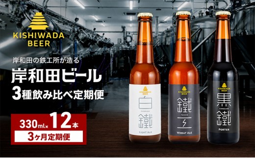 月変わり 定期便 3回 ビール 岸和田ビール 330ml×12本 飲み比べ セット 3種 鐵工 黒鐵 白鐵 飲み比べセット 地ビール クラフトビール 定期便 3ヶ月【岸和田ブランド認定品】 大阪府 岸和田市[№5385-1298]