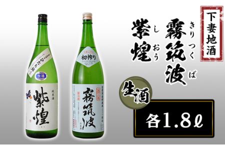 下妻地酒「霧筑波 初絞り・紫煌」（生酒）一升セット【 日本酒 純米酒 生酒 生原酒 花酵母 お酒 地酒 天然酵母 ひたち錦 アルコール添加酒 うすにごり 淡麗 筑波山水系 酒 ギフト 食中酒 贈答 来福 来福酒造 浦里 浦里酒造】