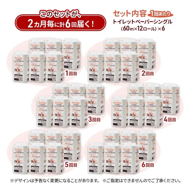【2ヵ月毎 計6回お届け 定期便】トイレットペーパー ブランカ 12R シングル 60ｍ ×6パック 72個 ×6回  日用品 消耗品 114mm 柔らかい 無香料 芯 大容量 トイレット トイレ と