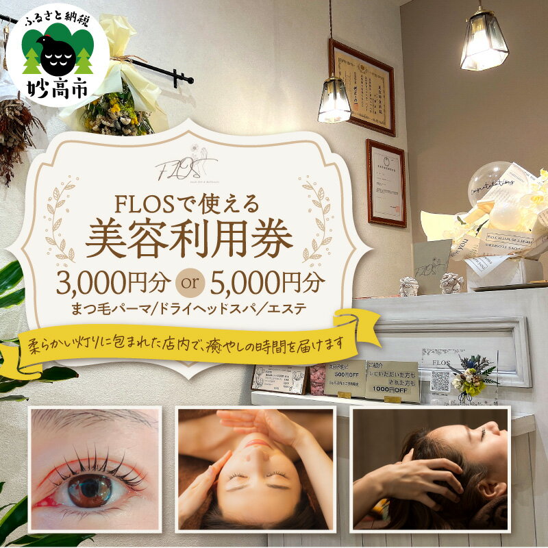 【ふるさと納税】FLOS で使える 美容利用券 （ 選べる 3000円分 / 5000円分 ）美容券 まつ毛パーマ まつパ ヘッドスパ エステ 贅沢 ご褒美 耳つぼ リラックス カウンセリング チケット 体験 利用券 新潟県 妙高市