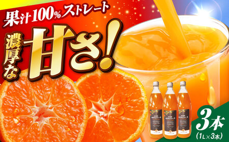樹上完熟みかんジュース計3L（1L×3本） / 佐賀県 / 吉田みかん園 [41ABAG001]