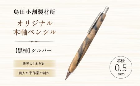島田小割製材所オリジナル木軸ペンシル【黒柿】（シルバー） 【kt104-002-1】